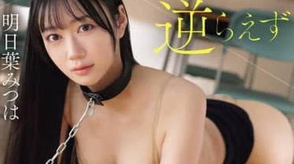 SNOS-030-新人教师的我无法反抗自己的学生在完全拘束无法动弹的状态下被饲养轮奸-明日叶三叶